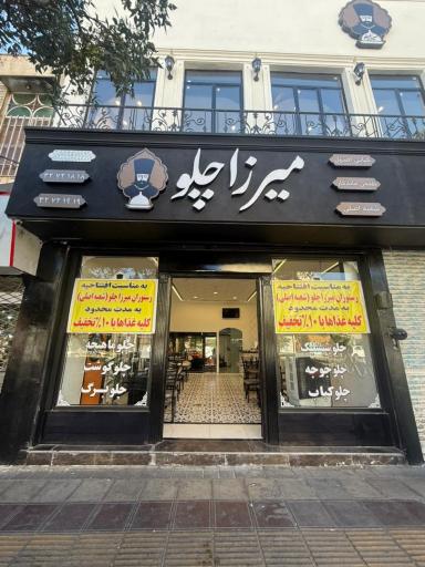 عکس رستوران بزرگ میرزاچلو 