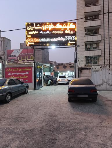 عکس کلینیک خودرویی شاین 