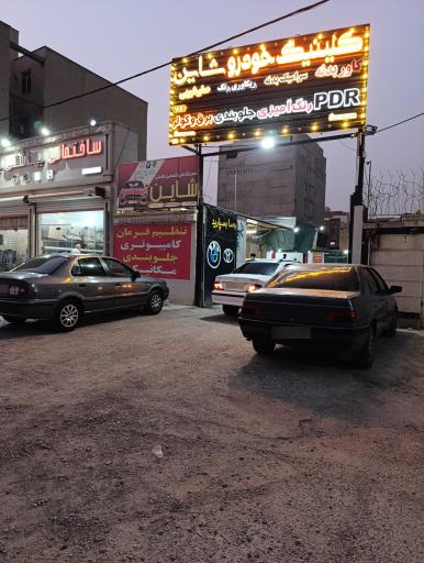 عکس کلینیک خودرویی شاین 
