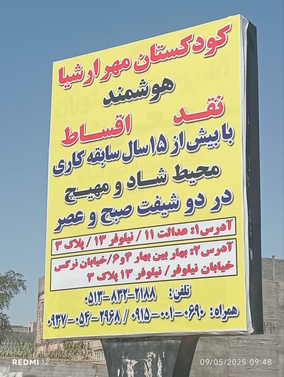 عکس کودکستان و پیش دبستانی مهر ارشیا 