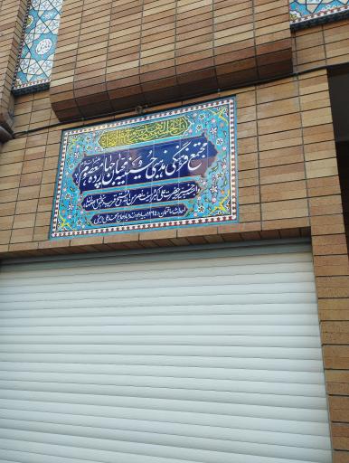 عکس حسینیه 14 معصوم