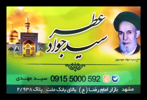 عکس عطر فروشی سید جواد