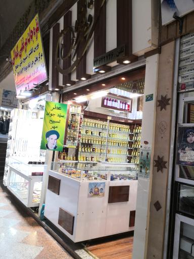عطر فروشی سید جواد
