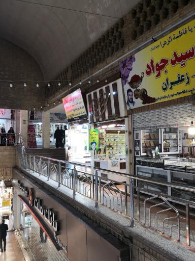 عکس عطر فروشی سید جواد