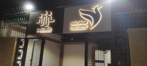 عکس کافه بازی کانون