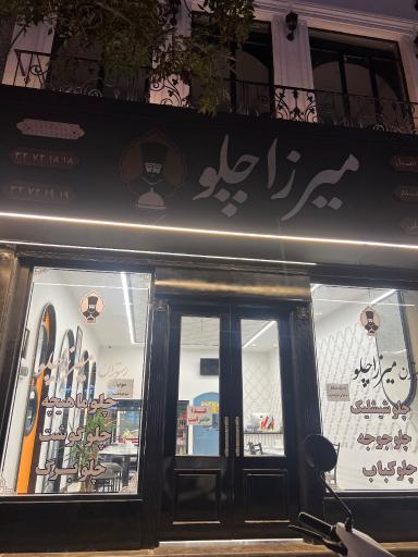 عکس رستوران بزرگ میرزاچلو 