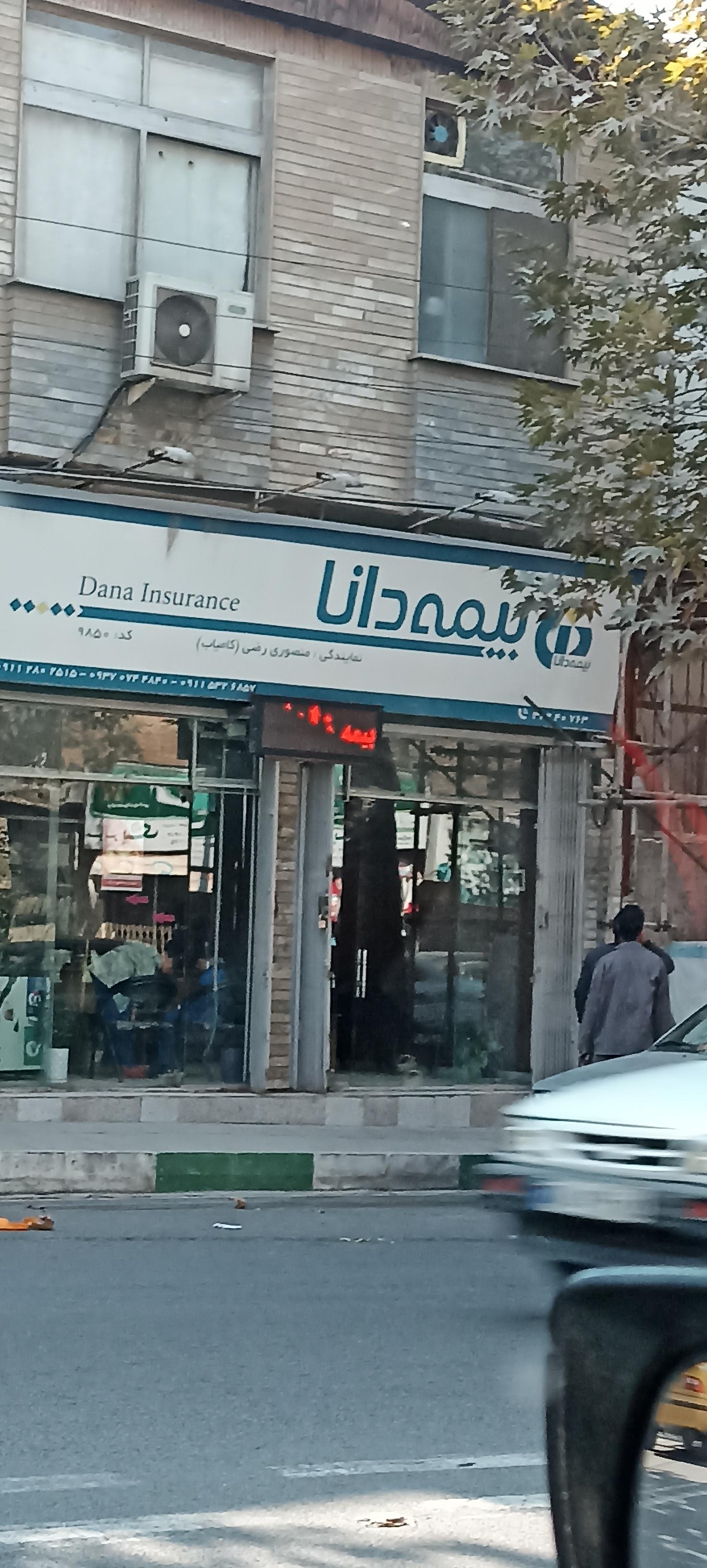 عکس بیمه دانا نمایندگی منصوری رضی