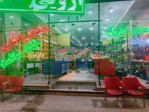 عکس عطاری خانه سلامت نجف آباد