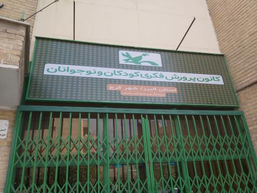 عکس کانون پرورشی فکری کودکان و نوجوانان شهید پناهی