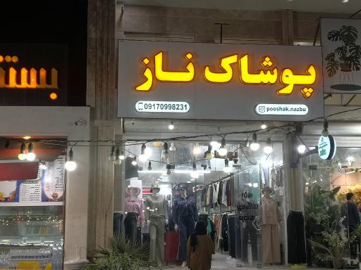 عکس پوشاک ناز