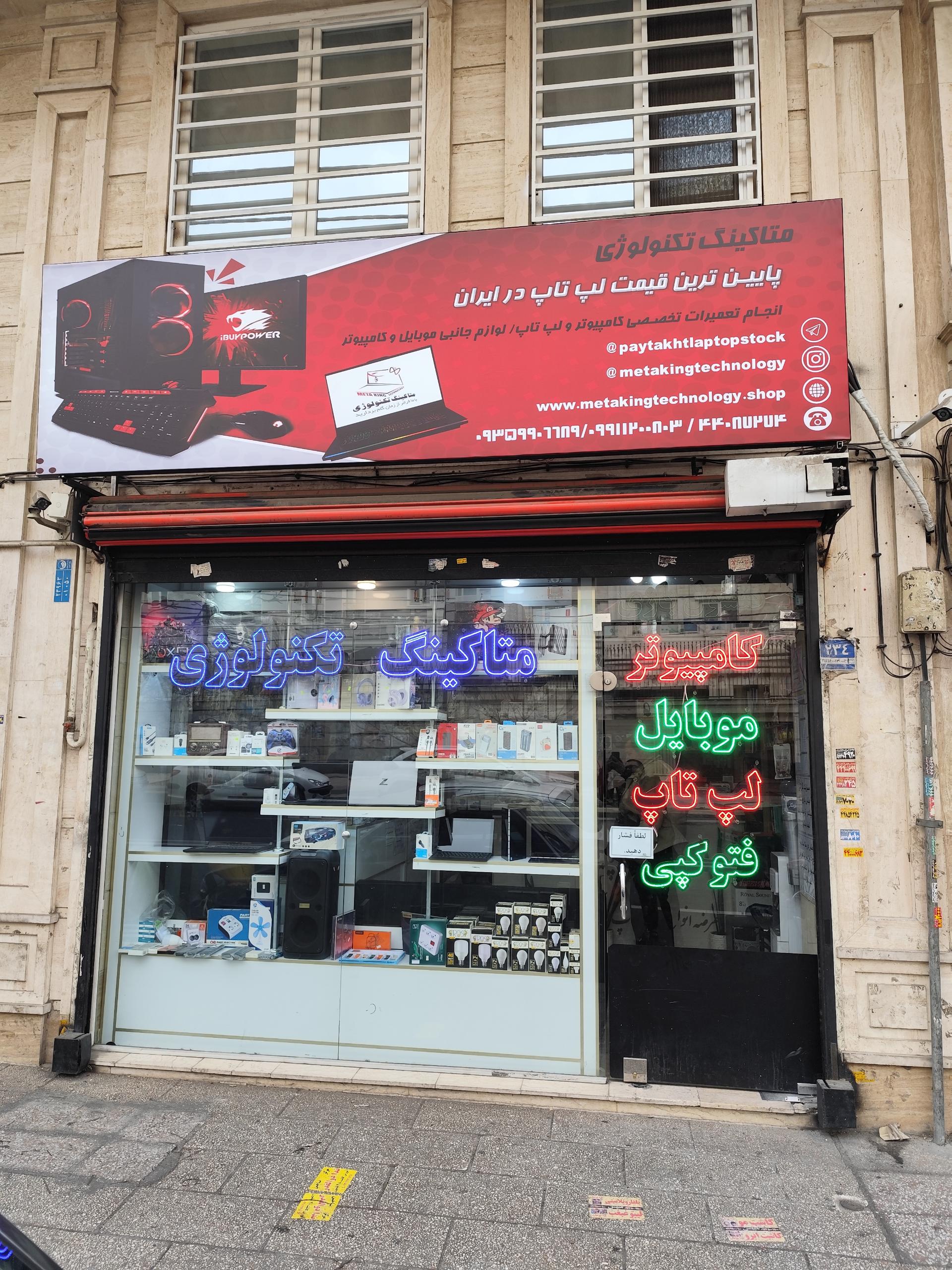 عکس فروشگاه متاکینگ تکنولوژی