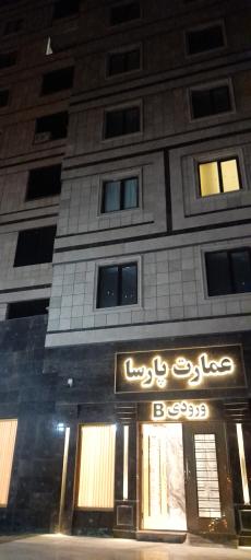 عکس عمارت پارسا
