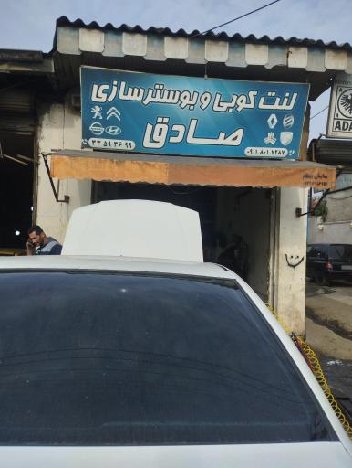 عکس بوستر سازی و لنت کوبی صادق