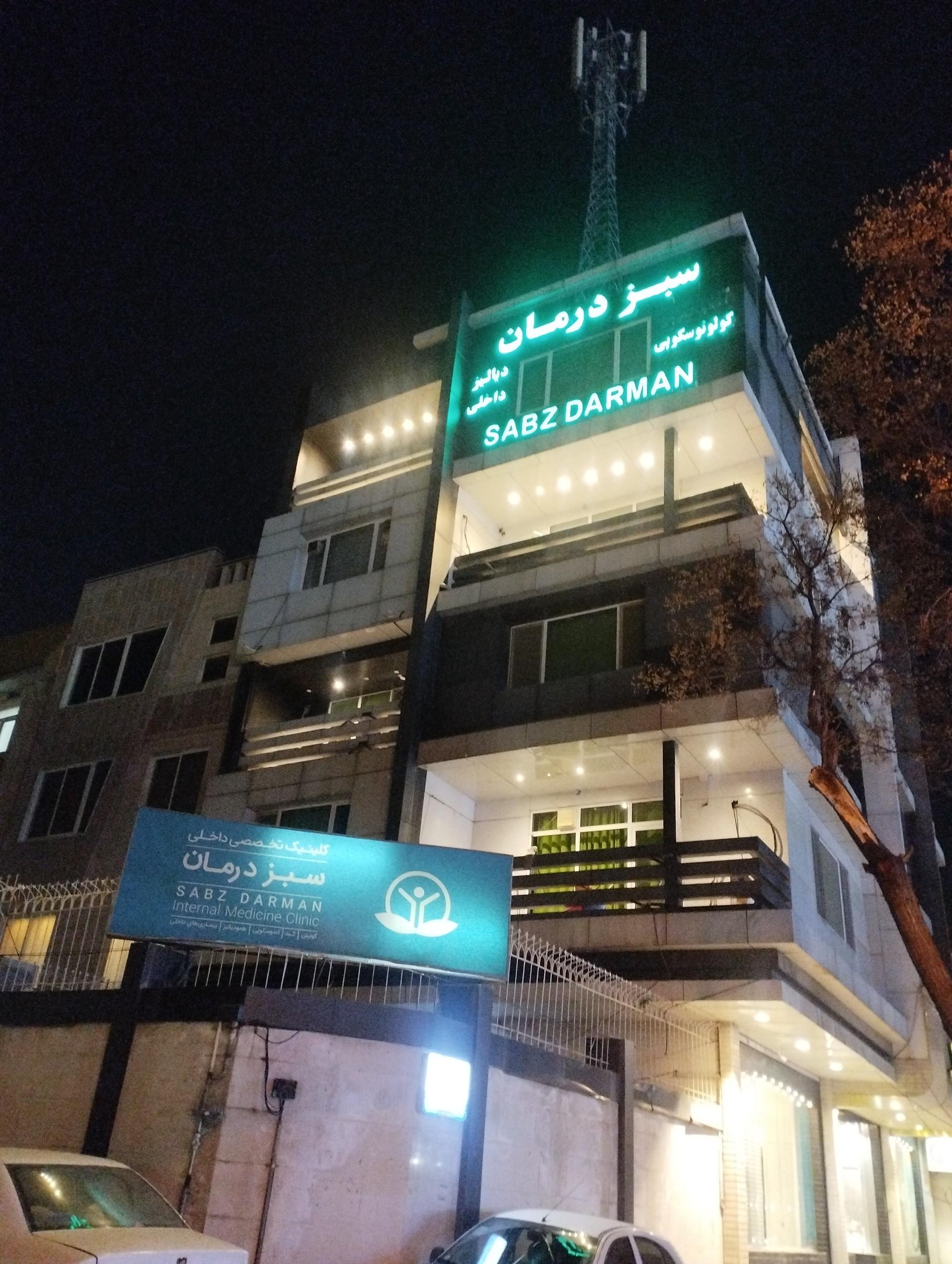 عکس کلینیک و مرکز دیالیز و فیزیوتراپی سبز درمان