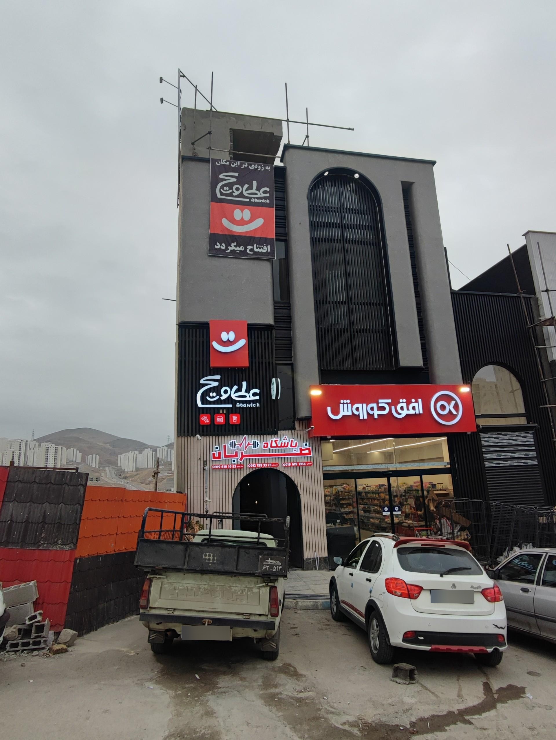 عکس فست فود عطاویچ 