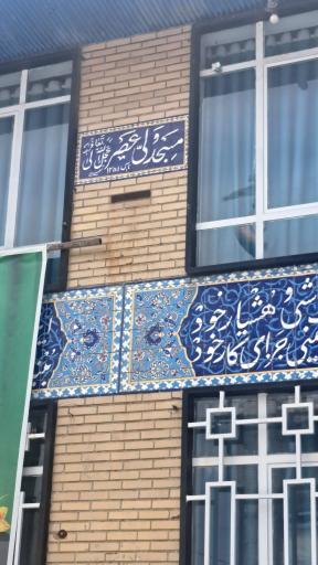 عکس مسجد ولیعصر