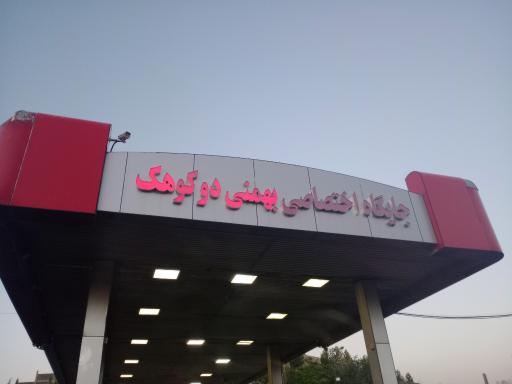 عکس پمپ بنزین دوکوهک
