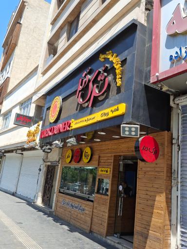 عکس رستوران ترک دنر پیروزی