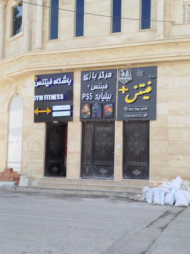 عکس مجموعه بدنسازی فیتنس پلاس