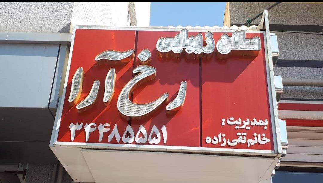 عکس سالن زیبایی رخ ارا
