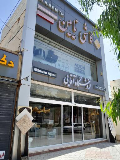 عکس فروشگاه آقایی