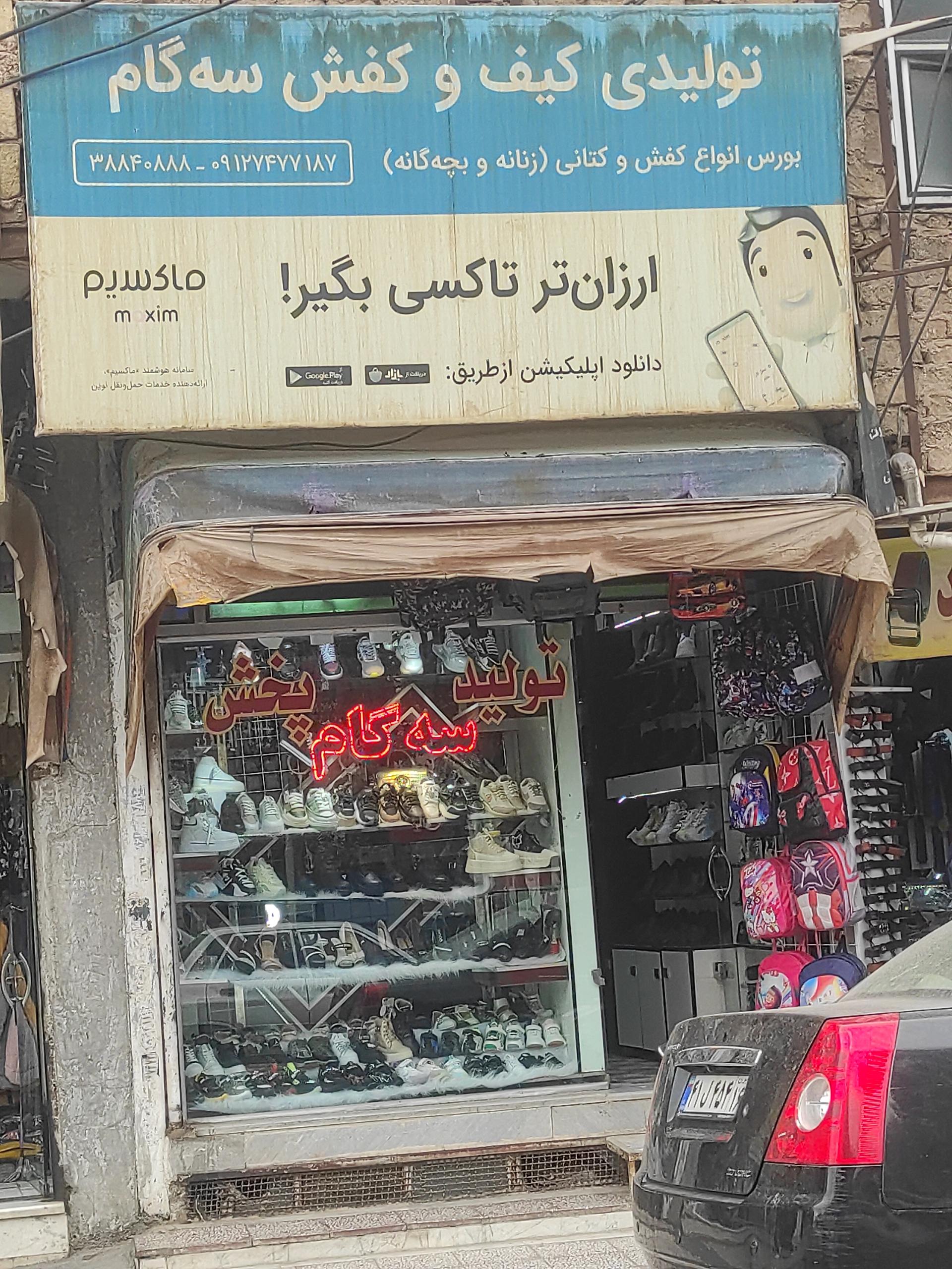 عکس تولیدی کیف و کفش سه گام