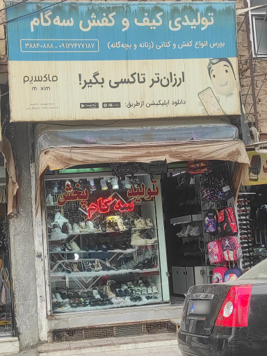 عکس تولیدی کیف و کفش سه گام