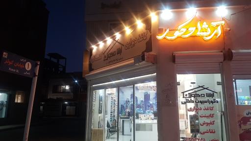 عکس دکوراسیون داخلی آرشا دکور