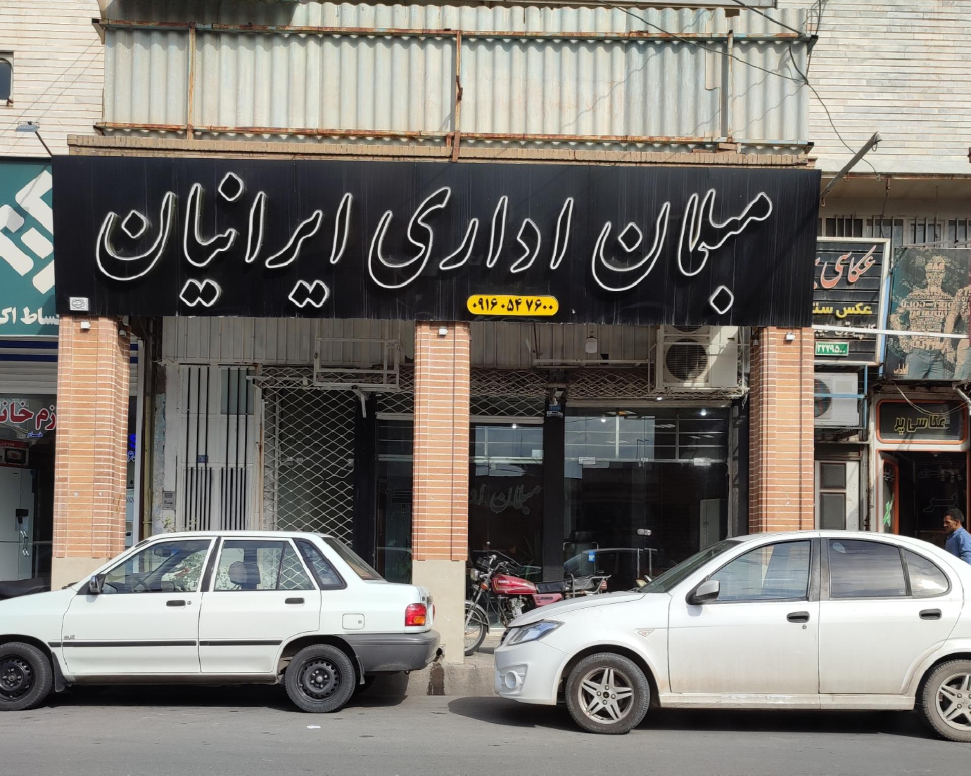 عکس مبلمان اداری ایرانیان