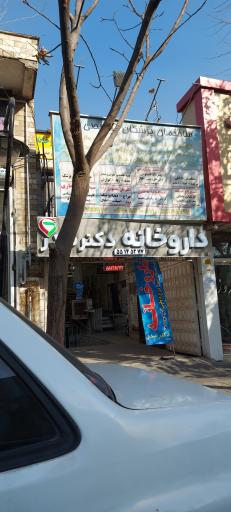 عکس داروخانه دکتر صدر