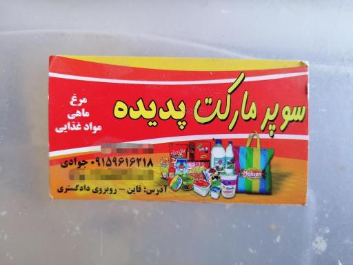 عکس سوپرمارکت پدیده