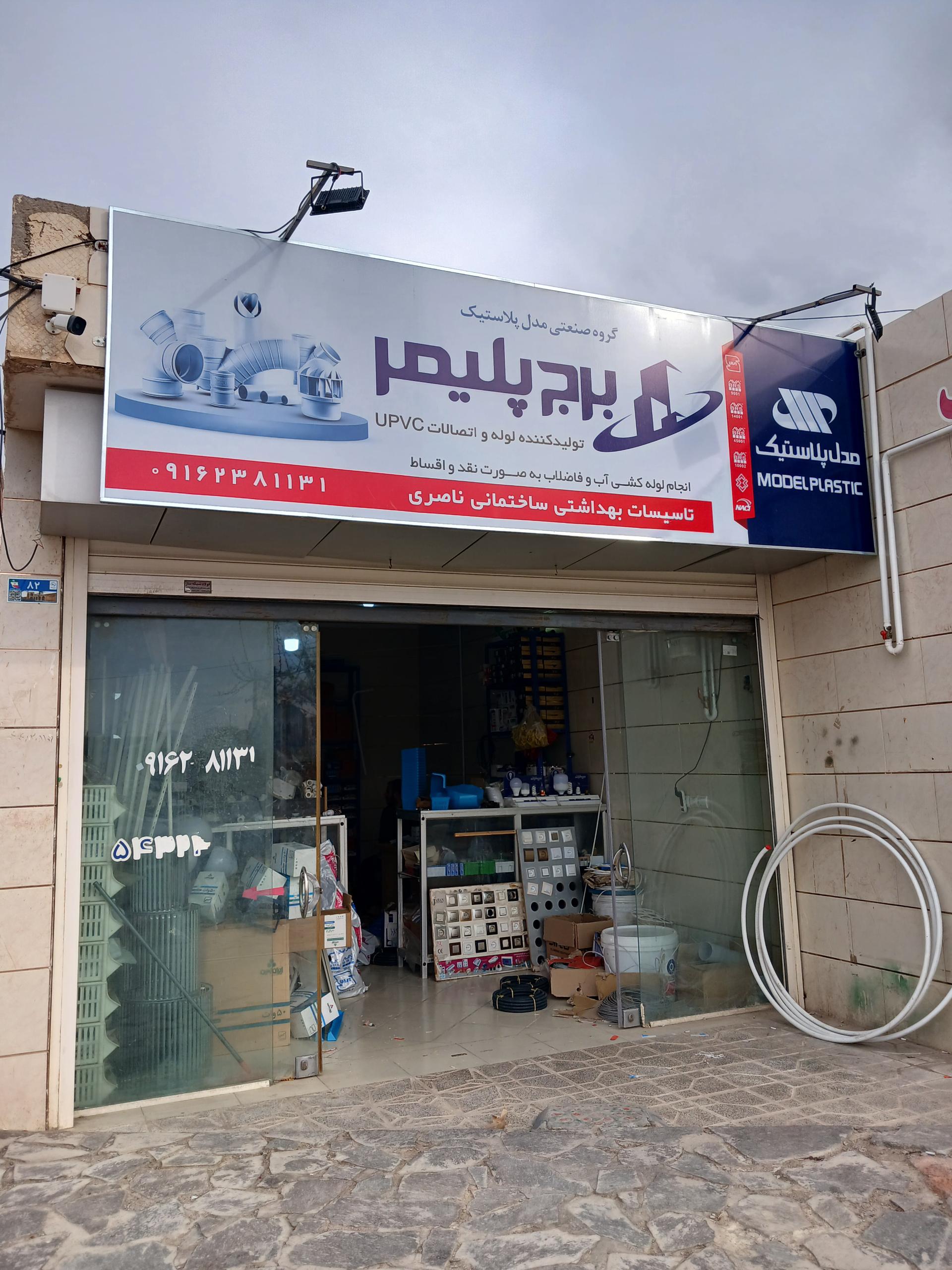 عکس تاسیسات بهداشتی ساختمانی ناصری
