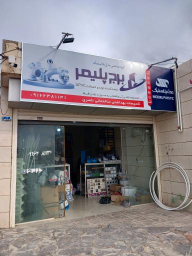 عکس تاسیسات بهداشتی ساختمانی ناصری