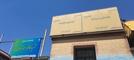 عکس کودکستان‌ غیردولتی‌ دوره دوم شهید کاظم‌ احمد آبادی