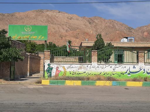 عکس مرکز جهاد کشاورزی آبیز