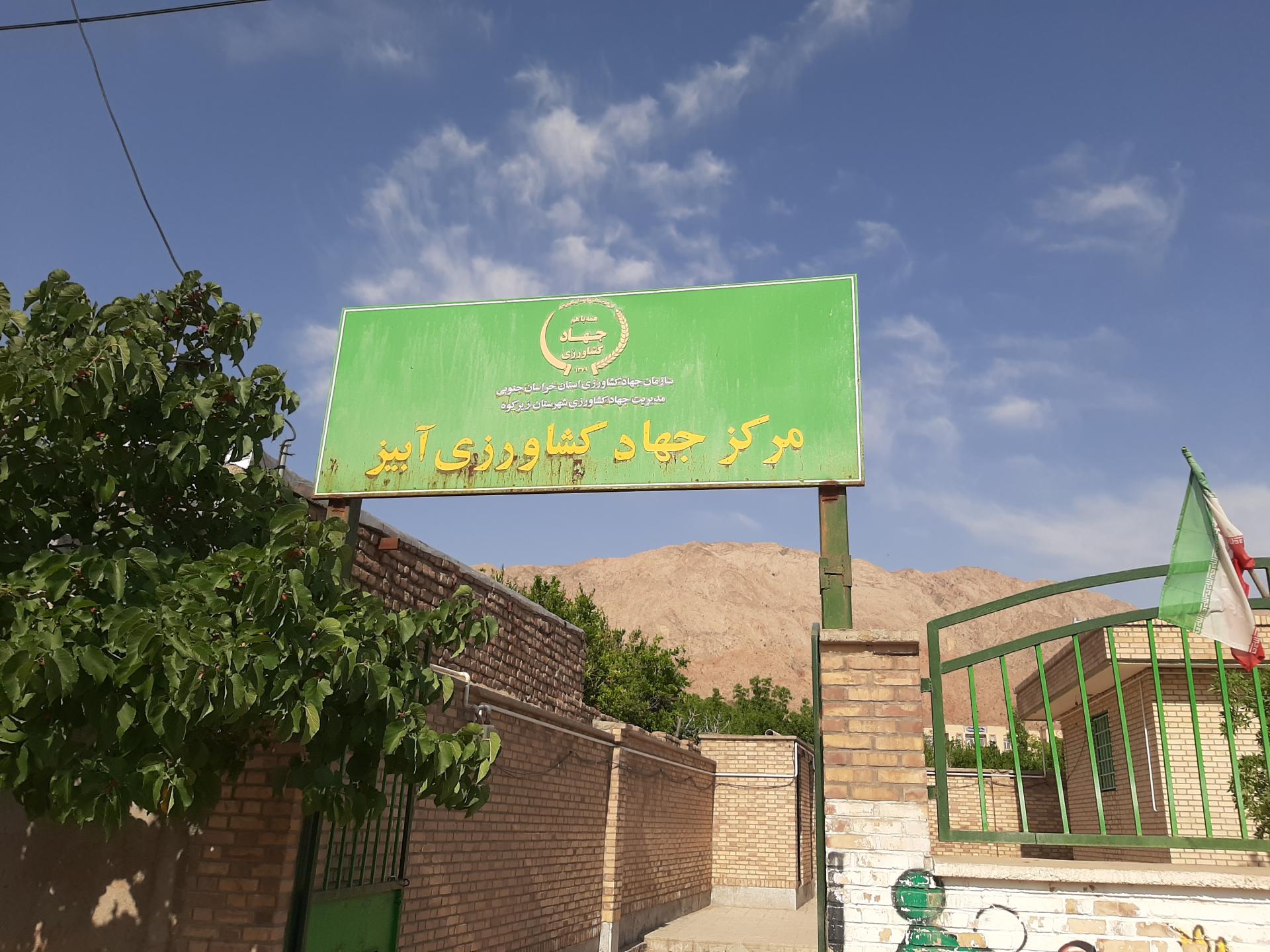 عکس مرکز جهاد کشاورزی آبیز