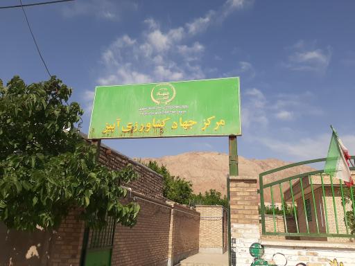 عکس مرکز جهاد کشاورزی آبیز