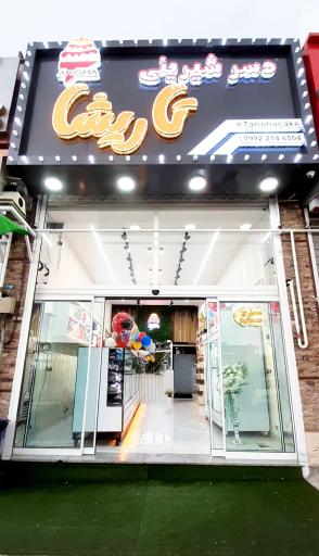 عکس شیرینی فروشی تاریشا