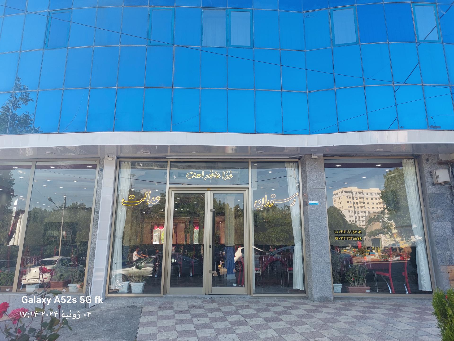 عکس رستوران عدالت