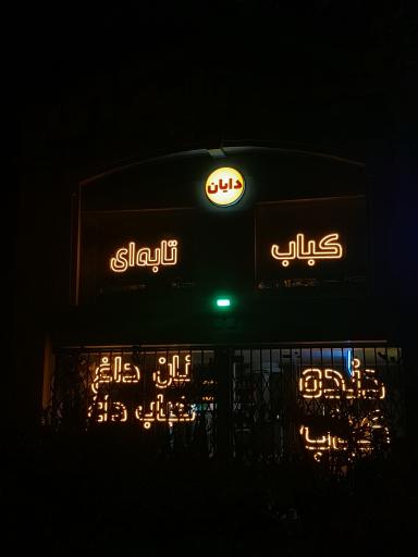 عکس کباب تابه ای دایان