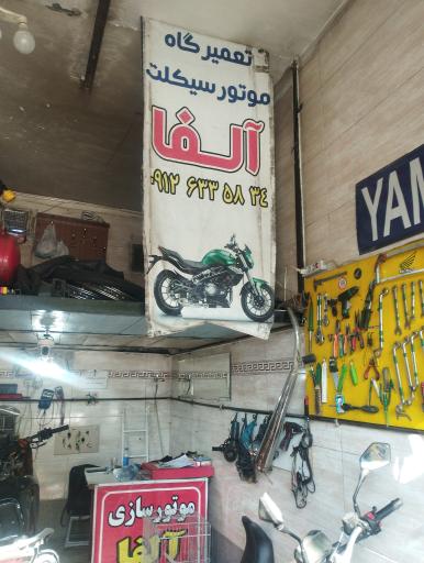 عکس مرکز تخصصی تعمیرات موتور سیکلت آلفا
