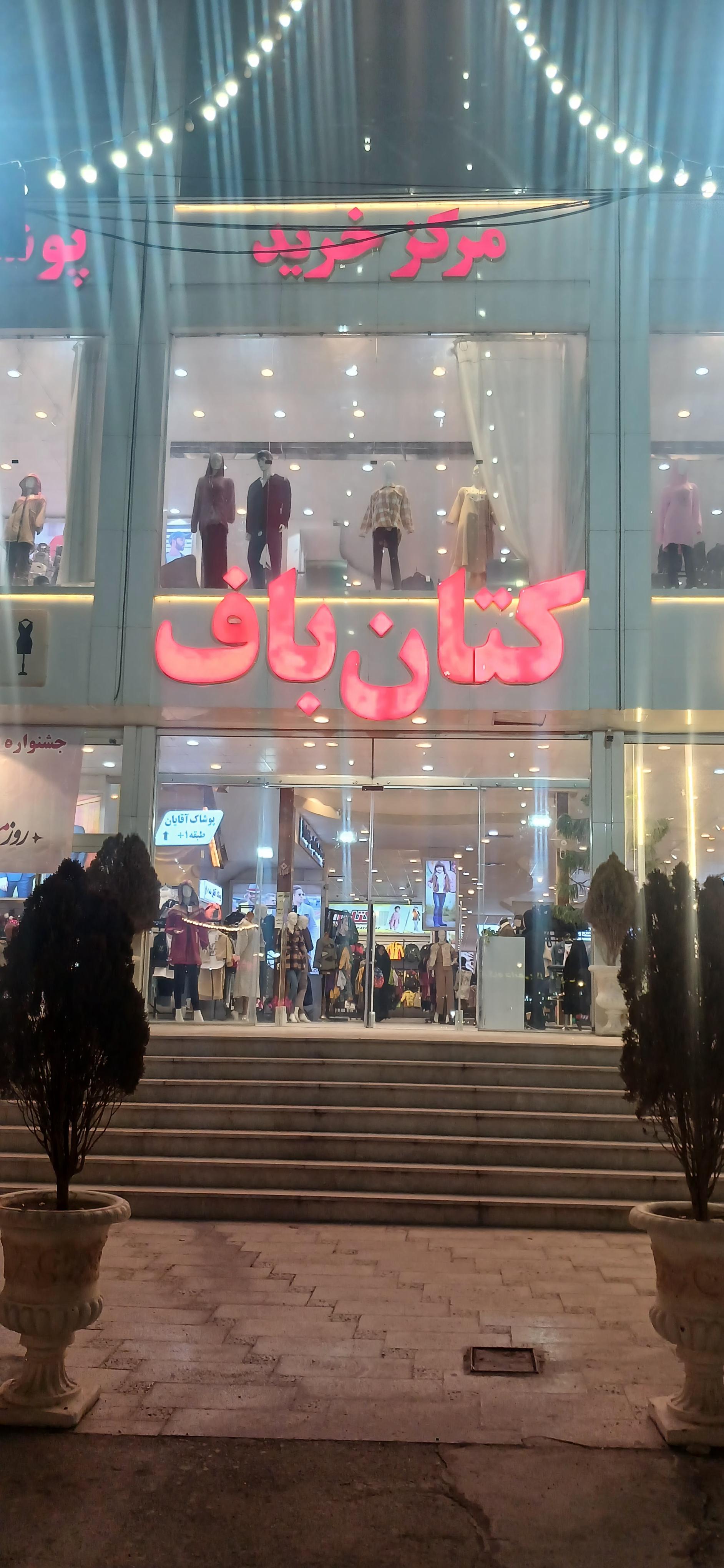 عکس مرکز خرید کتان باف