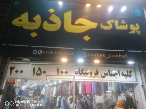 پوشاک جاذبه 