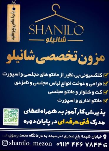 عکس مزون شانیلو 