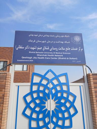 عکس مرکز خدمات جامع سلامت قشلاق جیتو