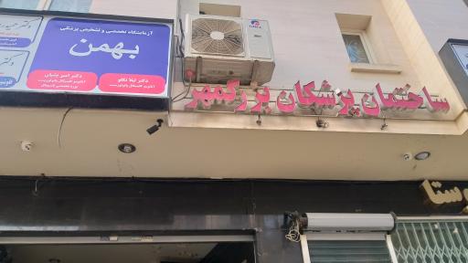 ساختمان بزرگمهر