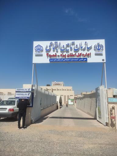 عکس تامین اجتماعی شعبه 4 یزد