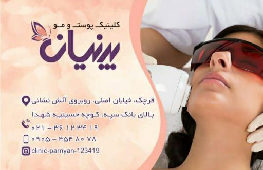 عکس کلینیک لیزر پوست و مو پرنیان
