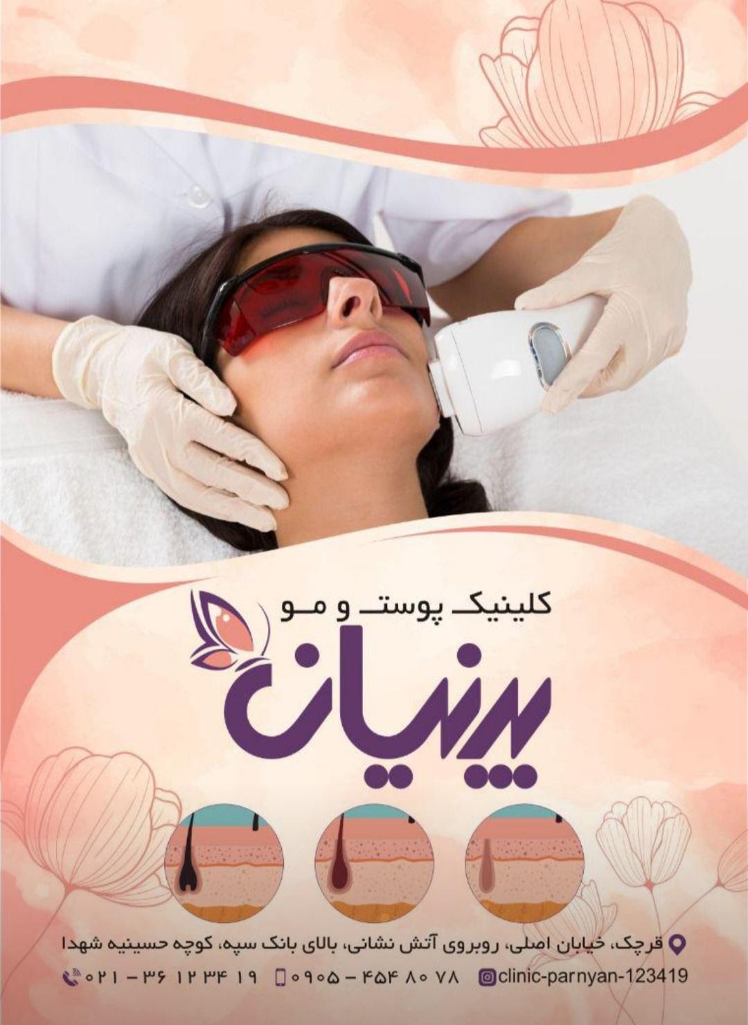 عکس کلینیک لیزر پوست و مو پرنیان