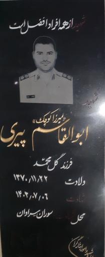 عکس مزار شهید ابوالقاسم پیری